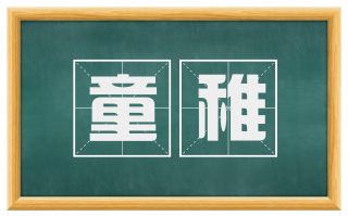 童稚