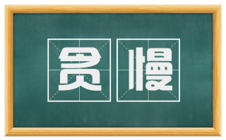 贪慢