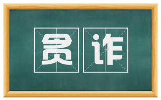 贪诈