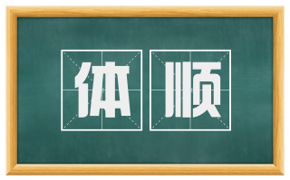 体顺