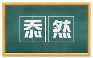 忝然