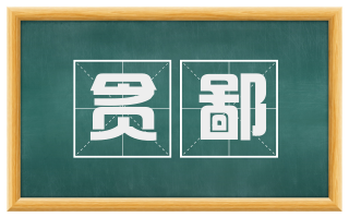 贪鄙