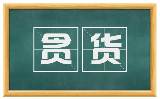 贪货