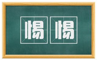 惕惕