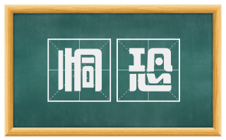 恫恐
