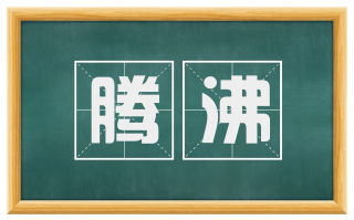 腾沸