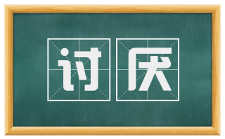 讨厌
