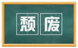 颓废