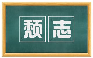 颓志