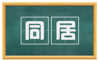 同居