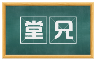 堂兄