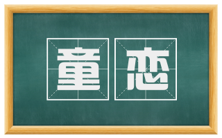 童恋