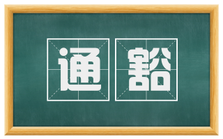 通豁