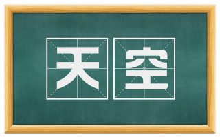 天空
