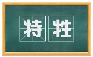 特牲
