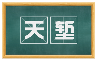 天堑