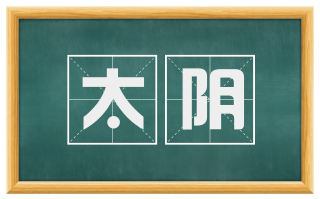 太阴