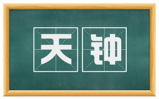 天钟