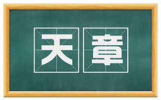 天章