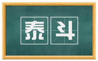 泰斗