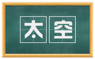 太空