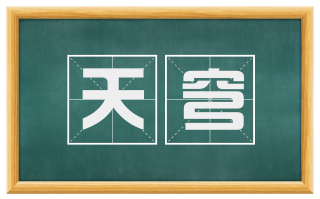 天穹