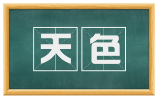 天色