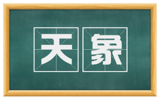 天象