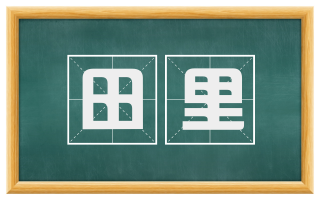 田里