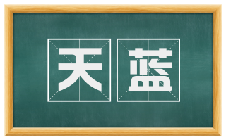 天蓝