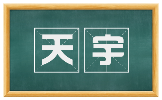 天宇