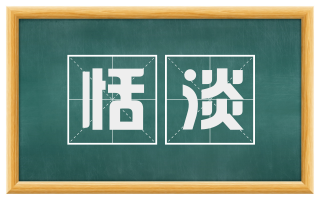 恬淡