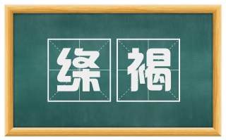 绦褐