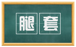 腿套