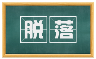脱落