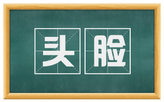 头脸