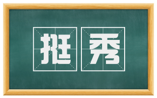 挺秀