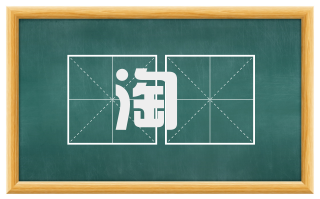 淘潠