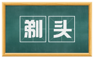 剃头