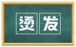 烫发