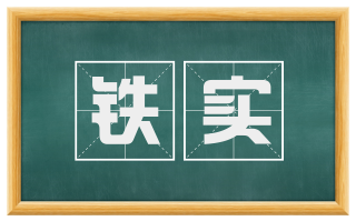 铁实