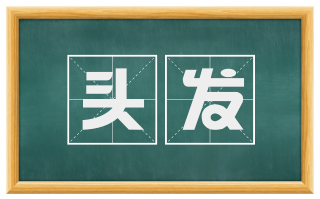 头发