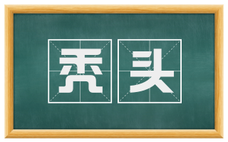 秃头