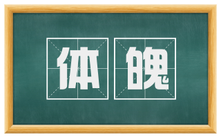 体魄
