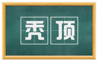 秃顶