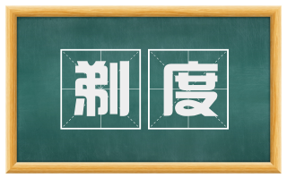 剃度