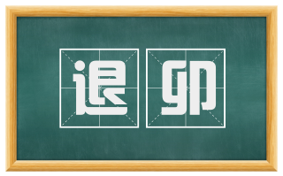 退卯