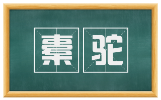 橐驼