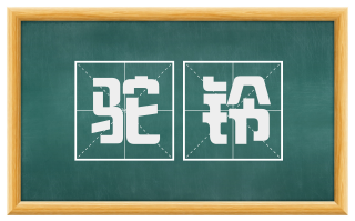 驼铃