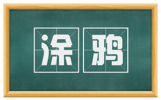 涂鸦